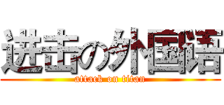 进击の外国语 (attack on titan)
