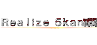 Ｒｅａｌｉｚｅ ５ｋａｎ練磨～ (感・観・貫・関・寛)