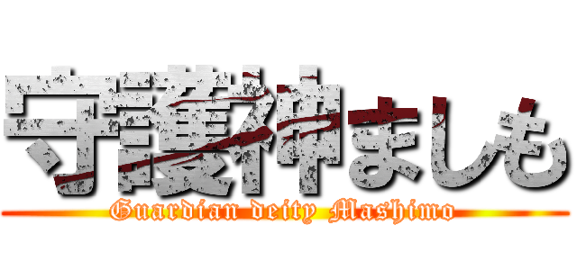 守護神ましも (Guardian deity Mashimo)