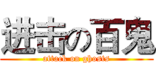 进击の百鬼 (attack on ghosts)