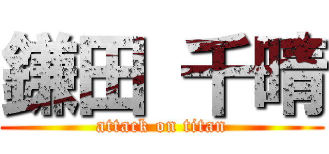 鎌田 千晴 (attack on titan)
