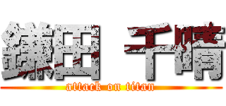 鎌田 千晴 (attack on titan)