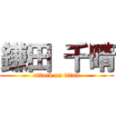 鎌田 千晴 (attack on titan)