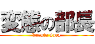 変態の部長 (kurota sora)