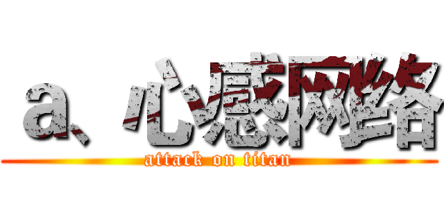 ａ、心感网络 (attack on titan)