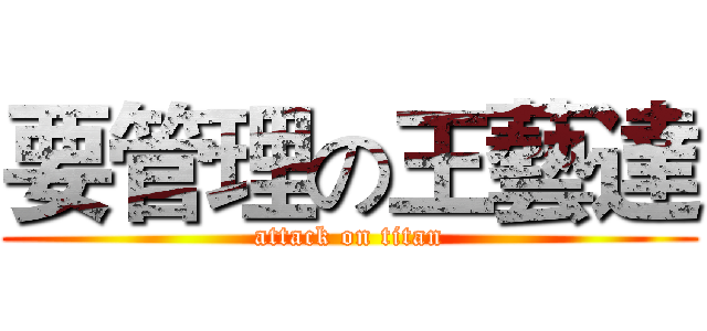 要管理の王藝達 (attack on titan)