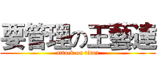 要管理の王藝達 (attack on titan)