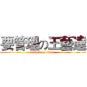 要管理の王藝達 (attack on titan)