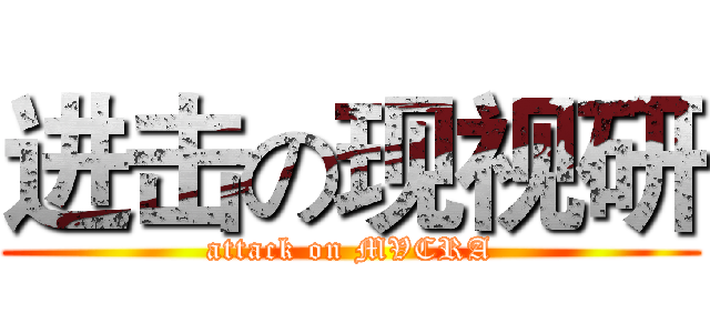 进击の现视研 (attack on MVCRA)