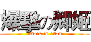 爆擊の卿姬 (attack on titan)