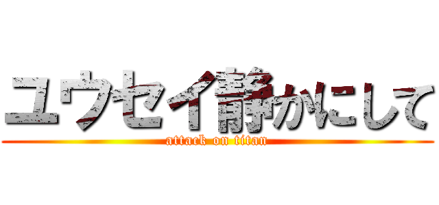 ユウセイ静かにして (attack on titan)