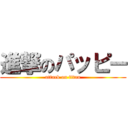 進撃のパッピー (attack on titan)