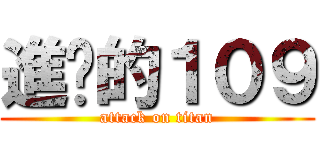 進擊的１０９ (attack on titan)