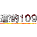 進擊的１０９ (attack on titan)