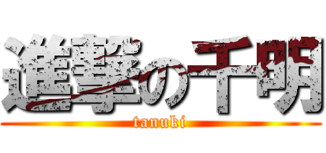 進撃の千明 (tanuki)