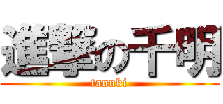 進撃の千明 (tanuki)
