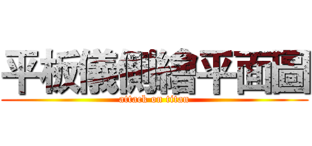 平板儀側繪平面圖 (attack on titan)