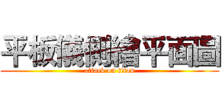 平板儀側繪平面圖 (attack on titan)