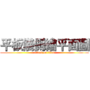 平板儀側繪平面圖 (attack on titan)