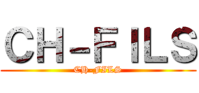 ＣＨ－ＦＩＬＳ (CH-FILS)