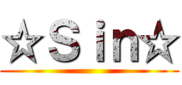 ☆Ｓｉｎ☆ ()