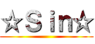 ☆Ｓｉｎ☆ ()