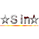 ☆Ｓｉｎ☆ ()