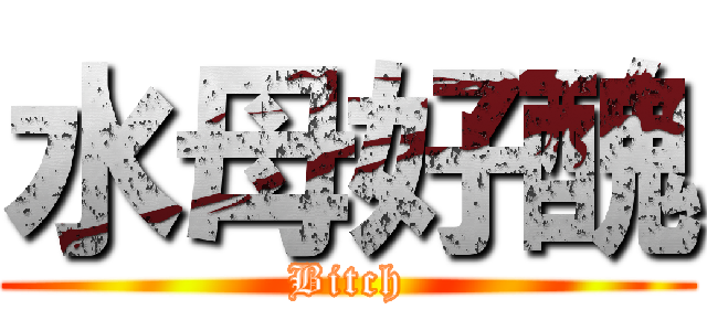 水母好醜 (Bitch)