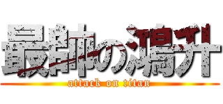 最帥の鴻升 (attack on titan)