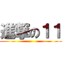 進撃の１１ ()