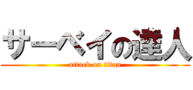 サーベイの達人 (attack on titan)