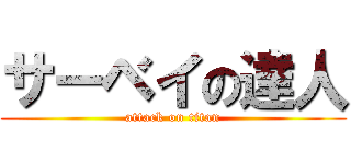 サーベイの達人 (attack on titan)