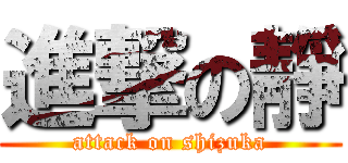 進撃の靜 (attack on shizuka)