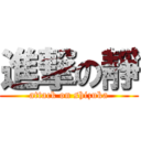 進撃の靜 (attack on shizuka)