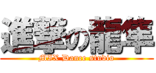 進撃の龍隼 (MIX Dance studio)