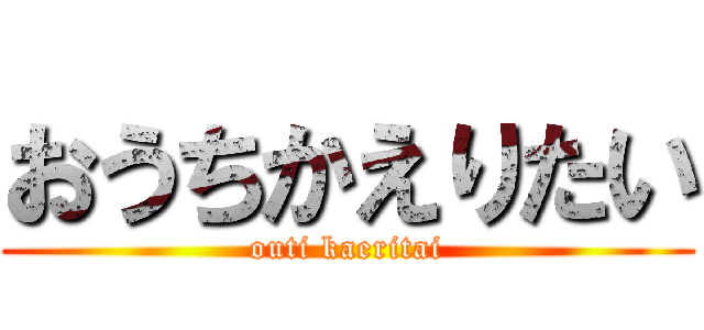 おうちかえりたい (outi kaeritai)