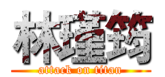 林瑾筠 (attack on titan)