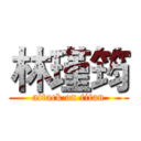 林瑾筠 (attack on titan)