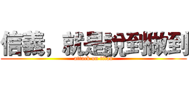 信義，就是說到做到 (attack on titan)