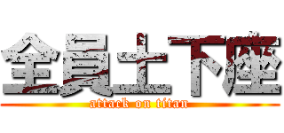 全員土下座 (attack on titan)