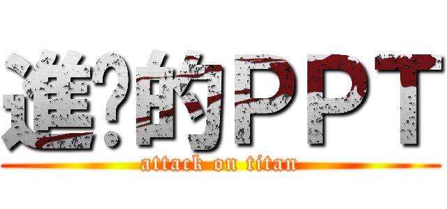 進擊的ＰＰＴ (attack on titan)