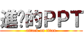 進擊的ＰＰＴ (attack on titan)