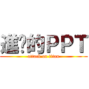 進擊的ＰＰＴ (attack on titan)