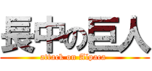 長中の巨人 (attack on Alpaca )