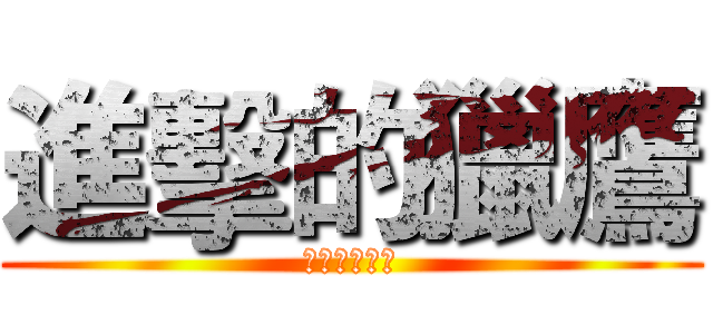 進擊的獵鷹 (我是世界之王)