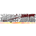 進擊的獵鷹 (我是世界之王)