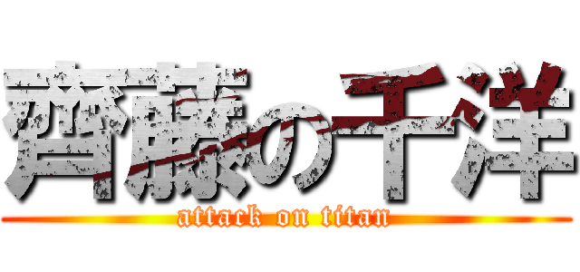 齊藤の千洋 (attack on titan)