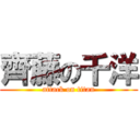 齊藤の千洋 (attack on titan)