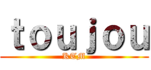 ｔｏｕｊｏｕ (KTM)
