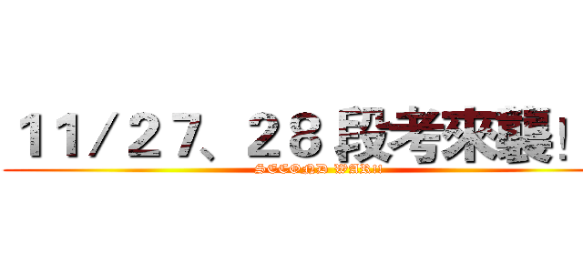 １１／２７、２８ 段考來襲！！ (SECOND WAR!!)